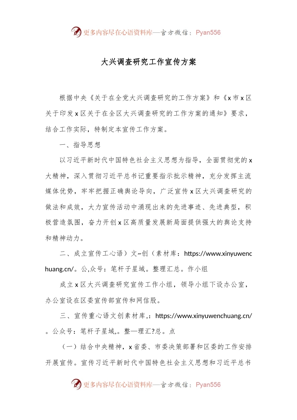 大兴调查研究工作宣传方案.docx_第1页