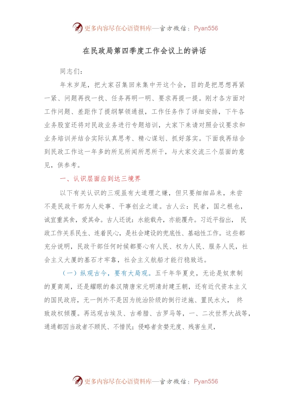 在民政局第四季度工作会议上的讲话.docx_第1页