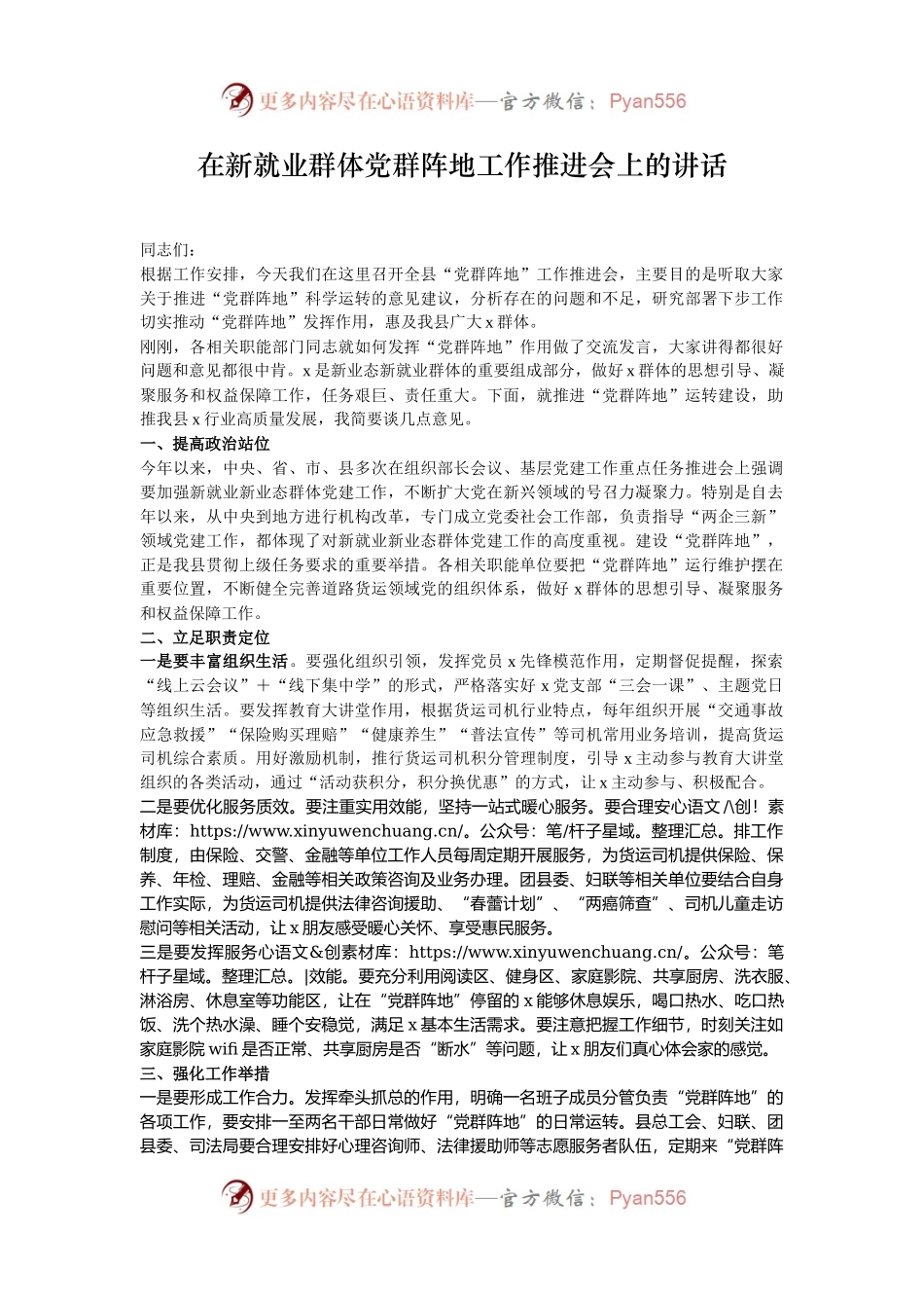 在新就业群体党群阵地工作推进会上的讲话.docx_第1页