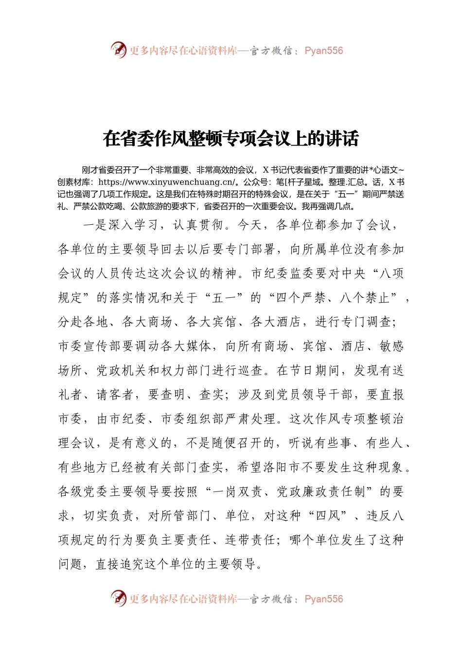在省委作风整顿专项会议上的讲话（3）.docx_第1页