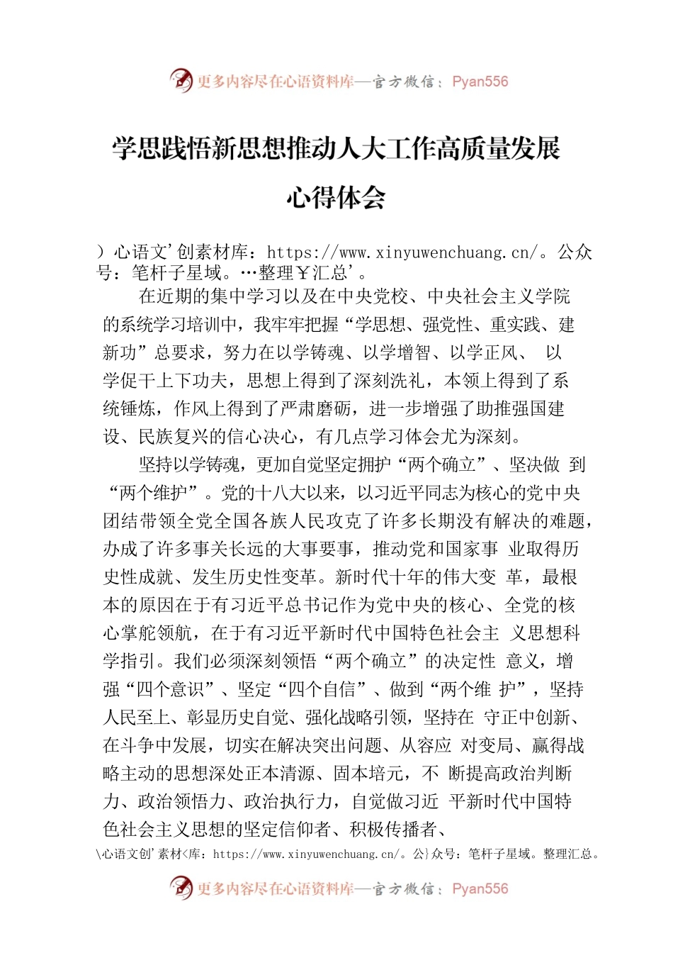 学思践悟新思想推动人大工作高质量发展心得体会.docx_第1页
