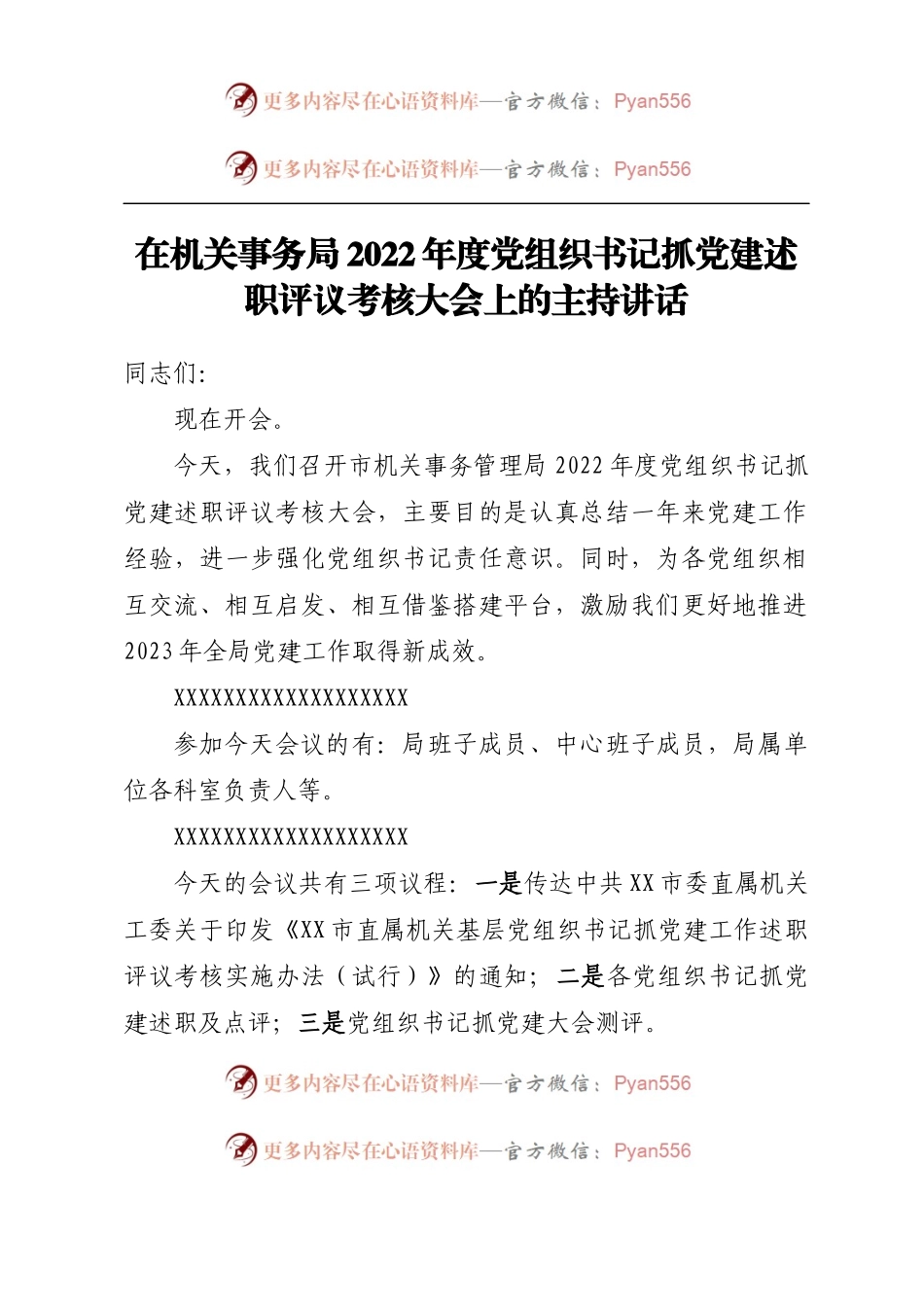 在机关事务局2022年度党组织书记抓党建述职评议考核大会上的主持讲话.docx_第1页