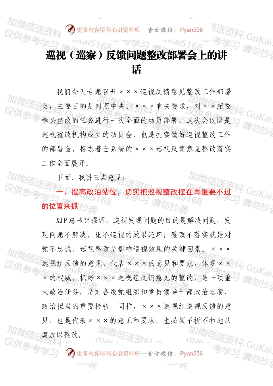 巡视（巡察）反馈问题整改部署会上的讲话.docx_第1页