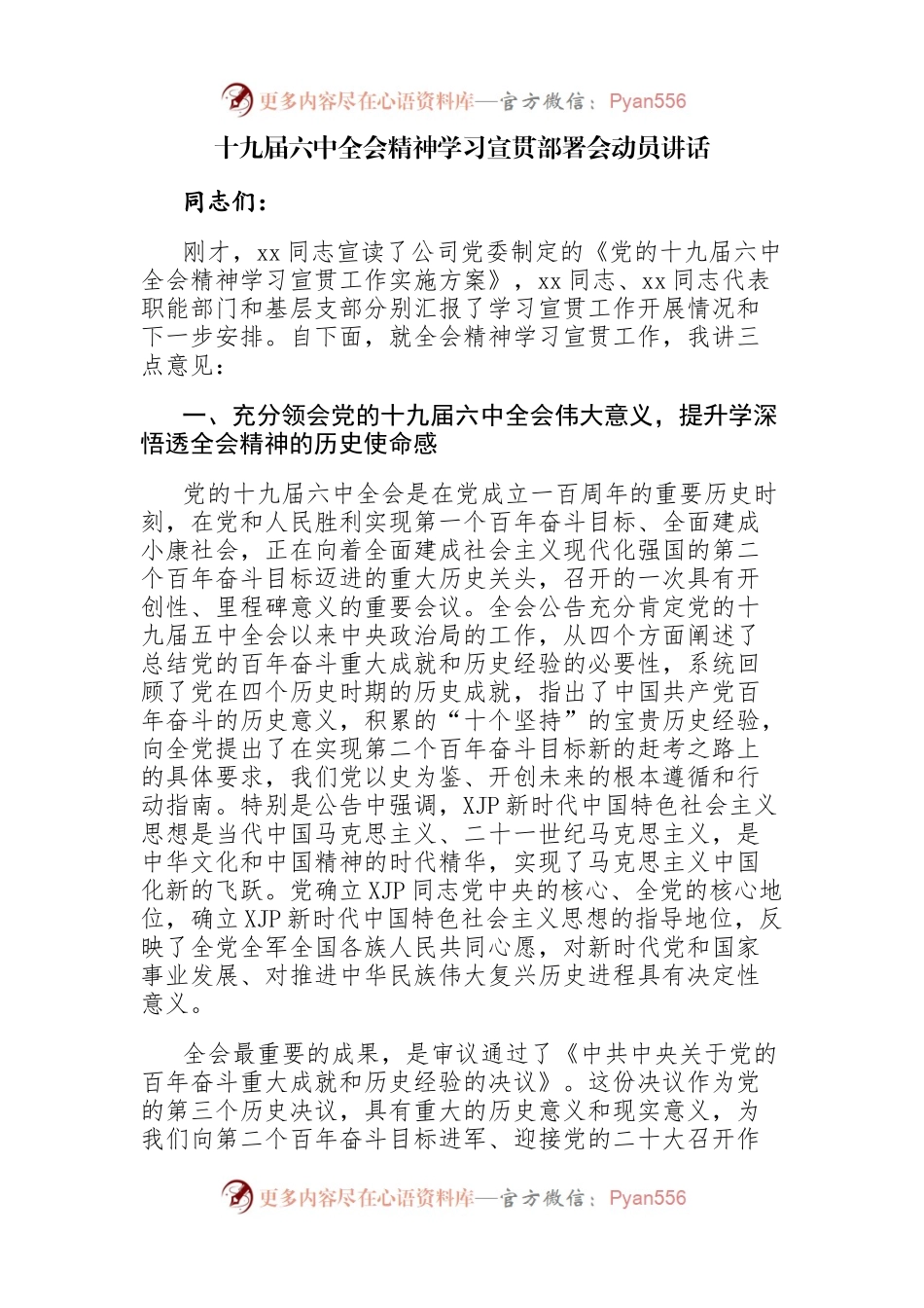学六中宣传动员讲话（公司）.docx_第1页
