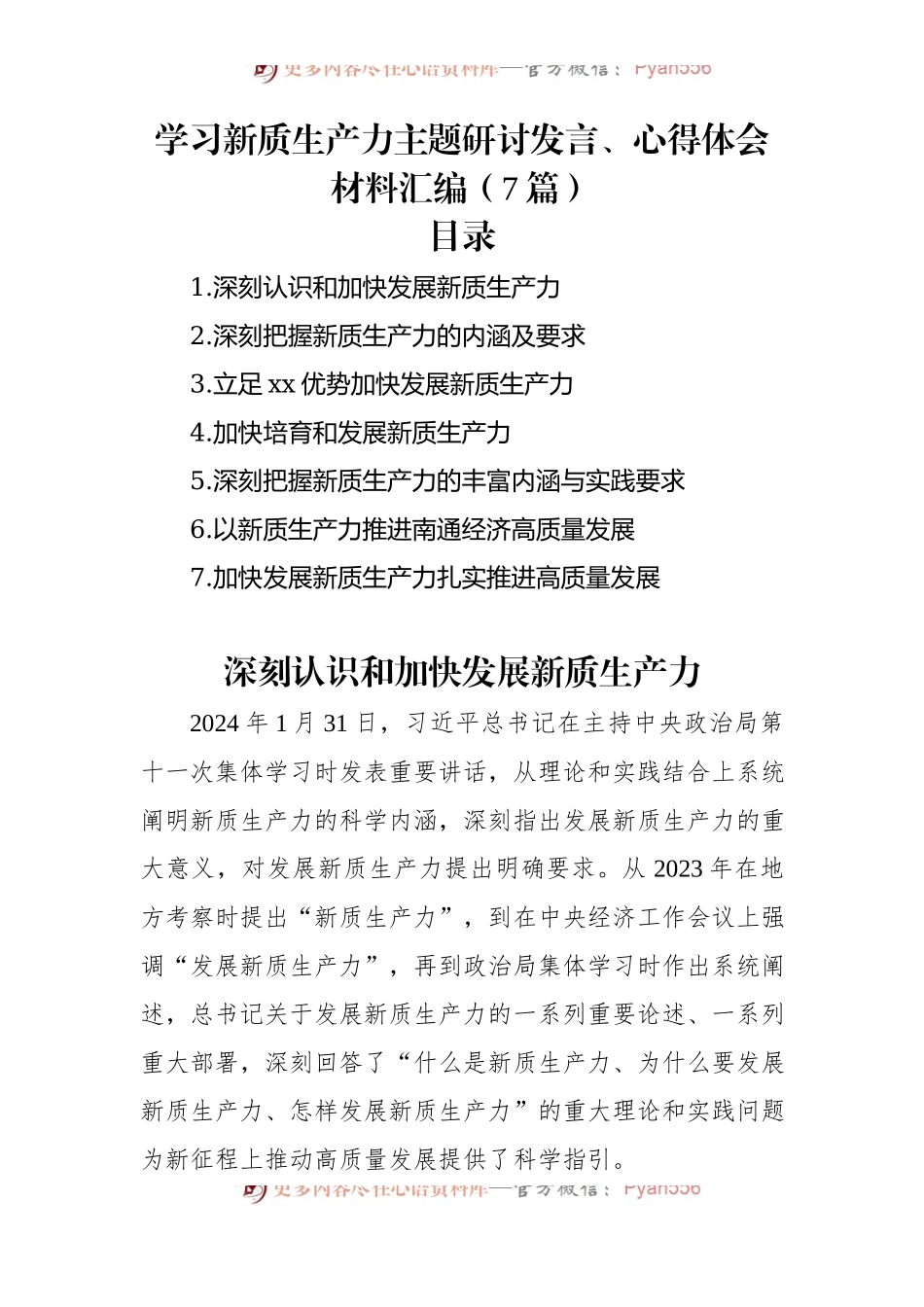 学习新质生产力主题研讨发言稿、心得体会材料汇编（7篇）.docx_第1页
