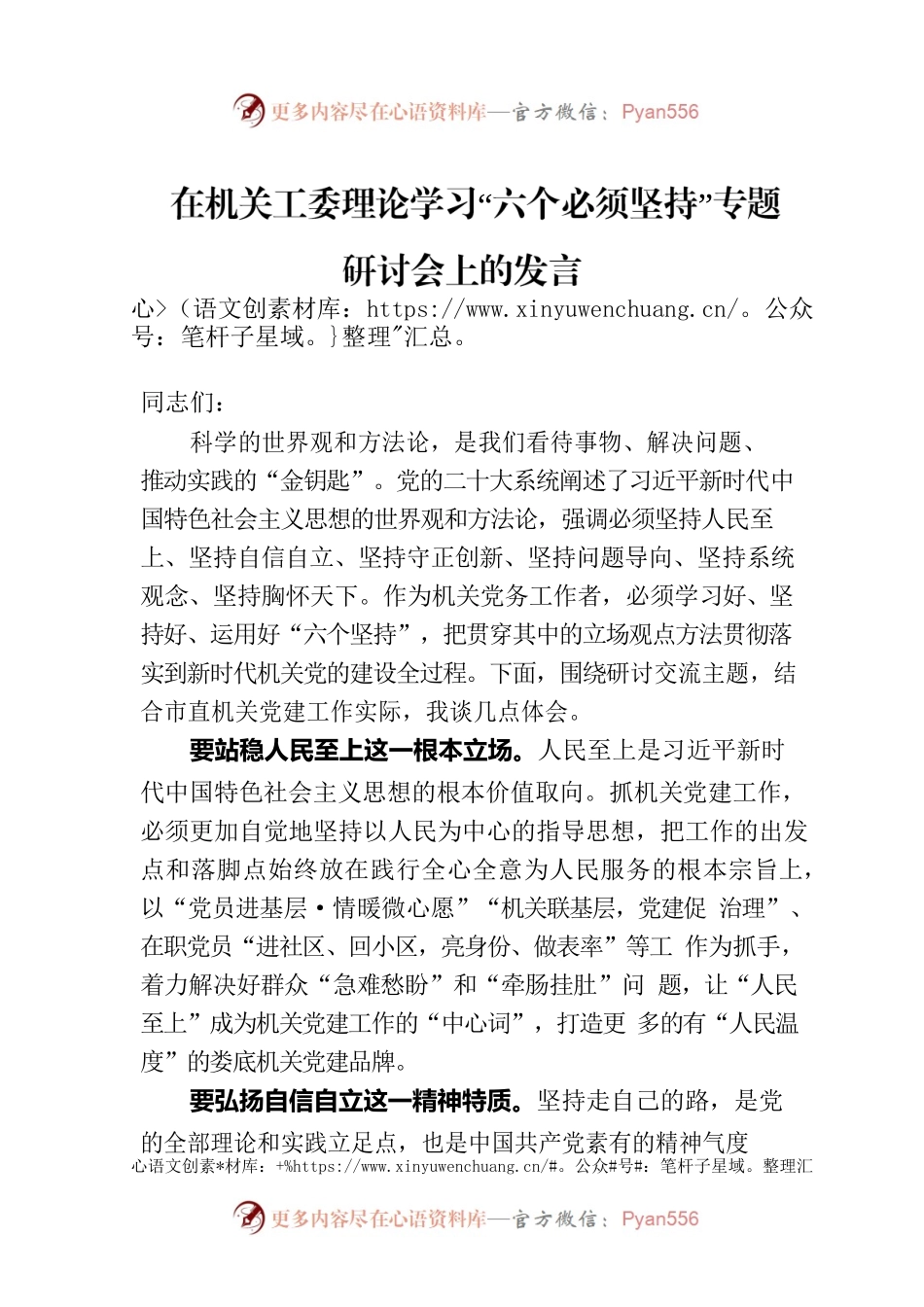 在机关工委理论学习“六个必须坚持”专题研讨会上的发言.docx_第1页
