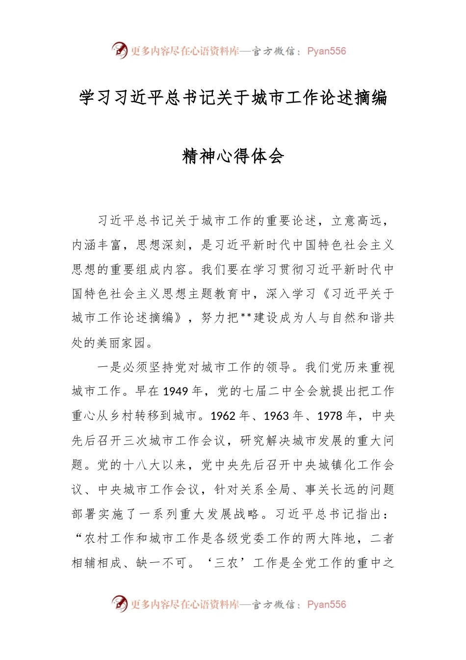 学习习近平总书记关于城市工作论述摘编精神心得体会.docx_第1页