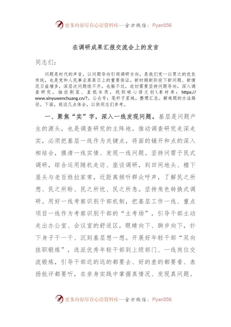 在调研成果汇报交流会上的发言.docx_第1页