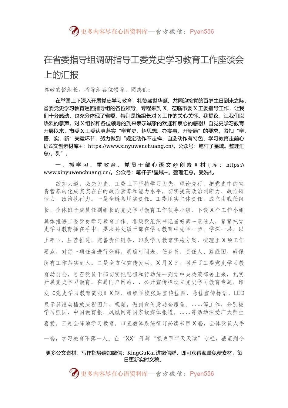 在省委指导组调研指导工委党史学习教育工作座谈会上的汇报.docx_第1页