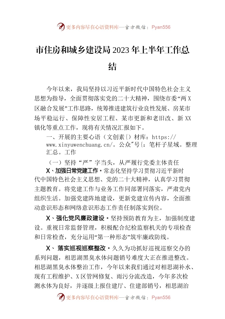 市住房和城乡建设局2023年上半年工作总结（20230630）.docx_第1页
