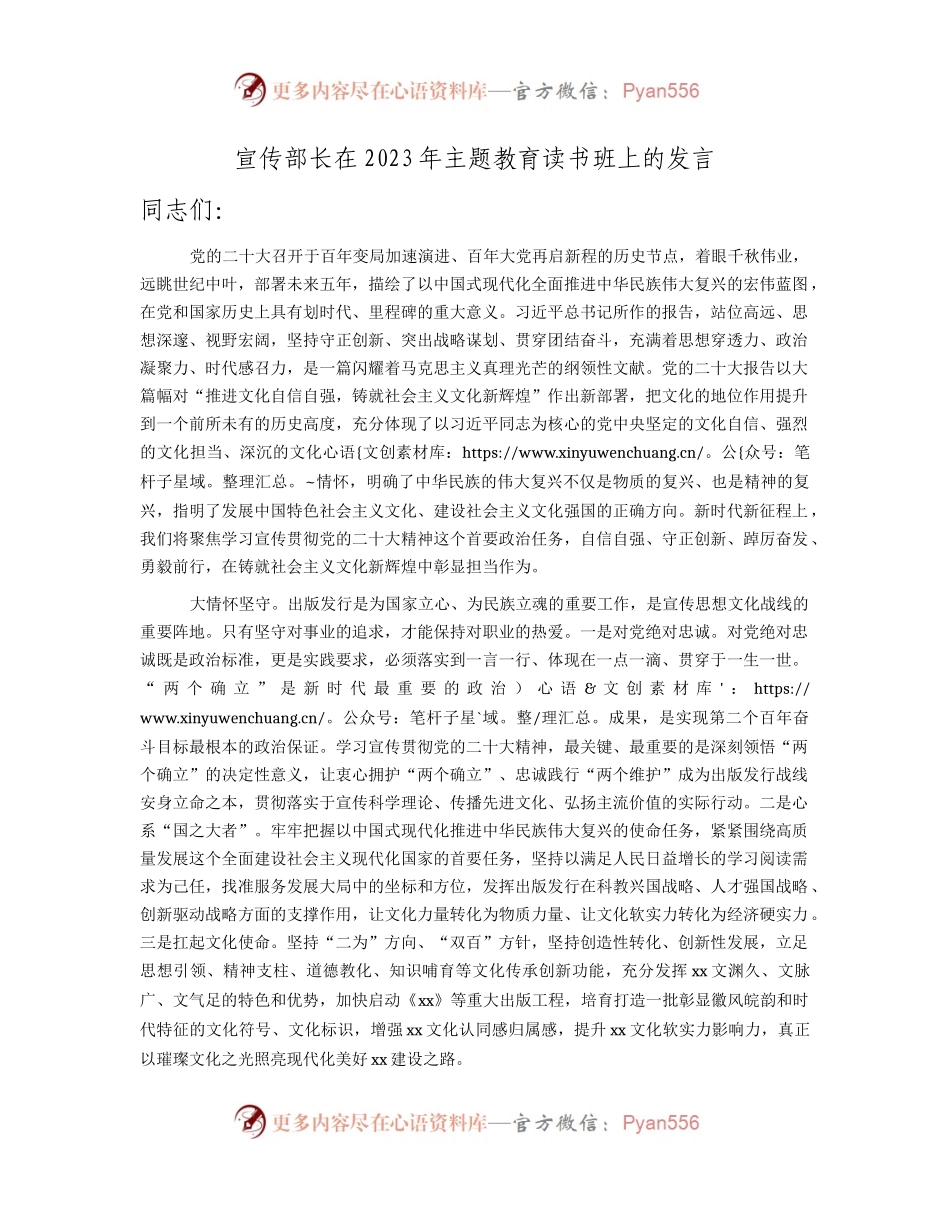 宣传部长在2023年主题教育读书班上的发言3500字.docx_第1页