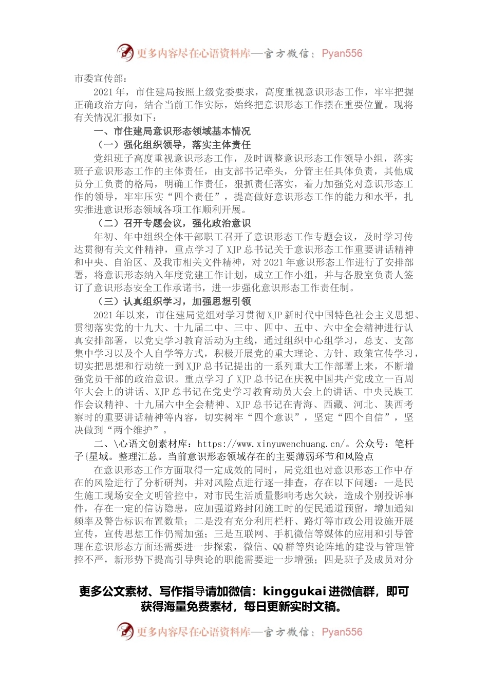市住建局2021年意识形态领域形势分析研判报告.docx_第1页