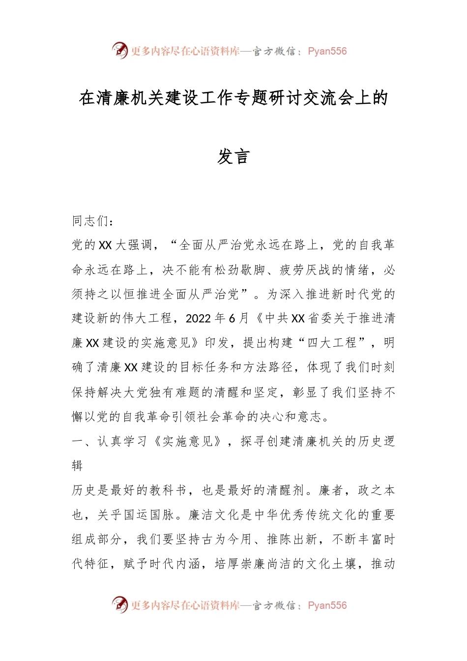 在清廉机关建设工作专题研讨交流会上的发言.docx_第1页