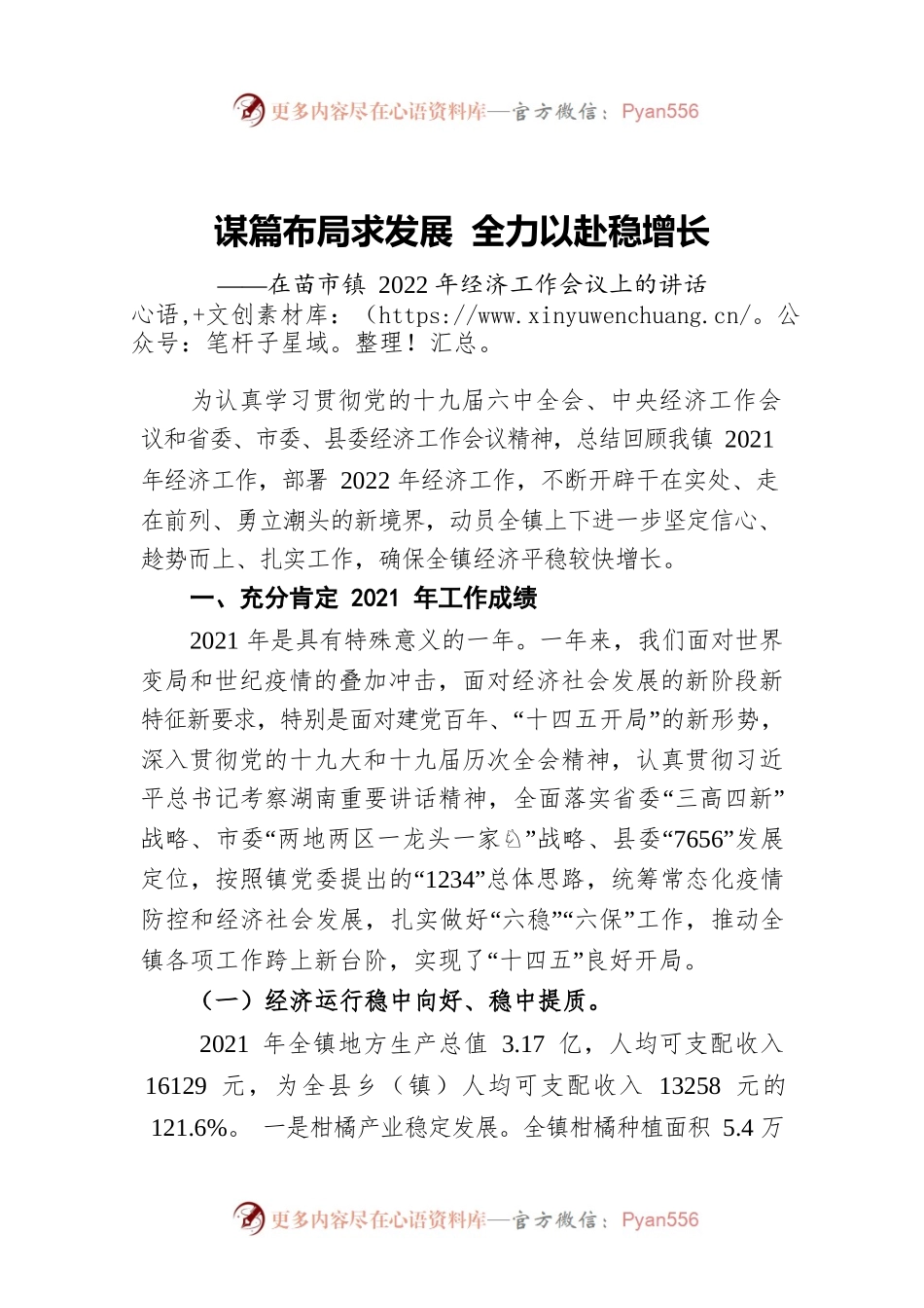 在苗市镇2022年经济工作会议上的讲话.docx_第1页