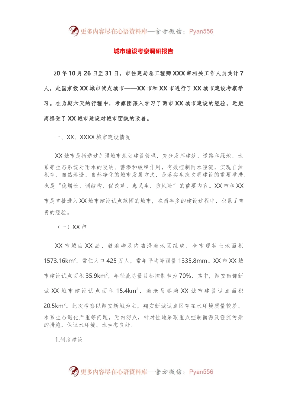 城市建设考察调研报告.docx_第1页