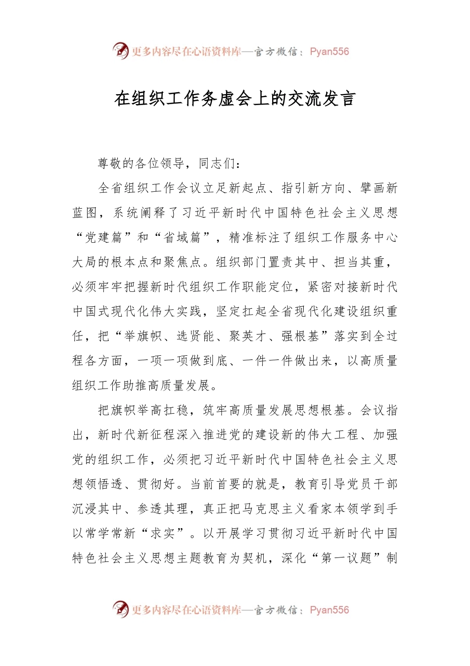 在组织工作务虚会上的交流发言稿.docx_第1页