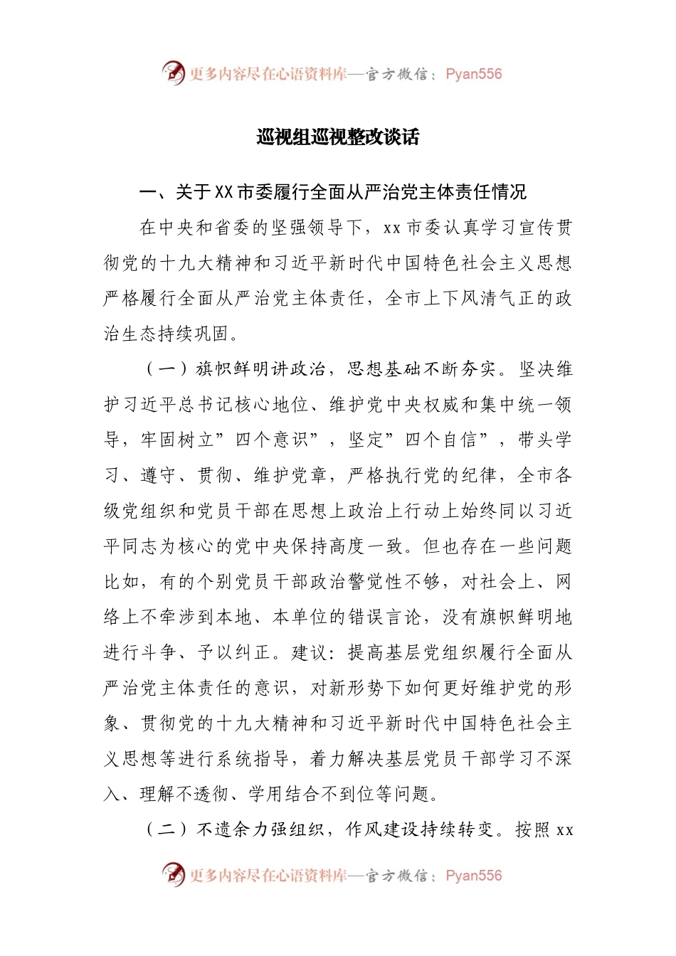 巡视组巡视整改谈话（巡察）.docx_第1页