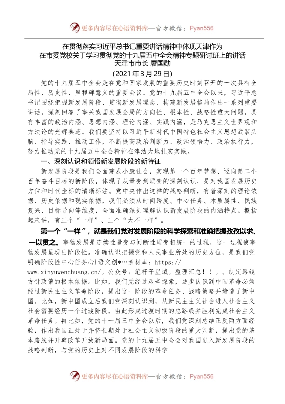 天津市市长廖国勋：在市委党校关于学习贯彻党的十九届五中全会精神专题研讨班上的讲话.docx_第1页