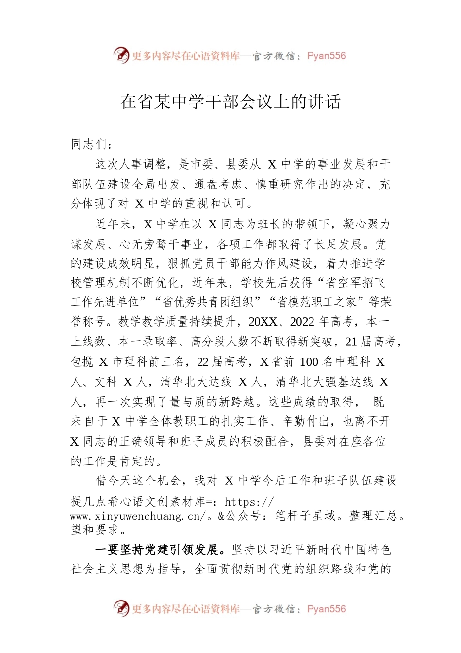 在省某中学干部会议上的讲话.docx_第1页