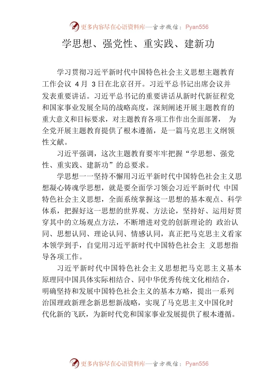 学思想、强党性、重实践、建新功主题讲课稿.docx_第1页
