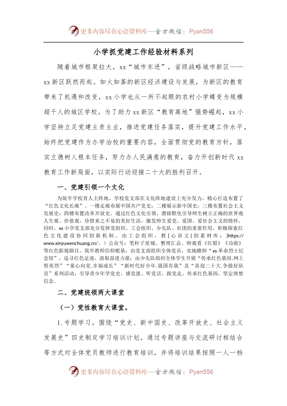 小学抓党建工作经验材料系列.docx_第1页