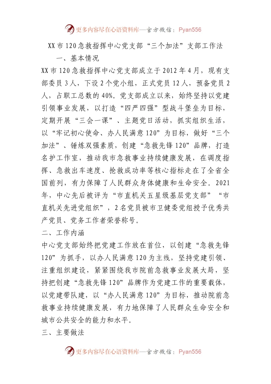 市120急救指挥中心党支部“三个加法”支部工作法（党建品牌）.docx_第1页