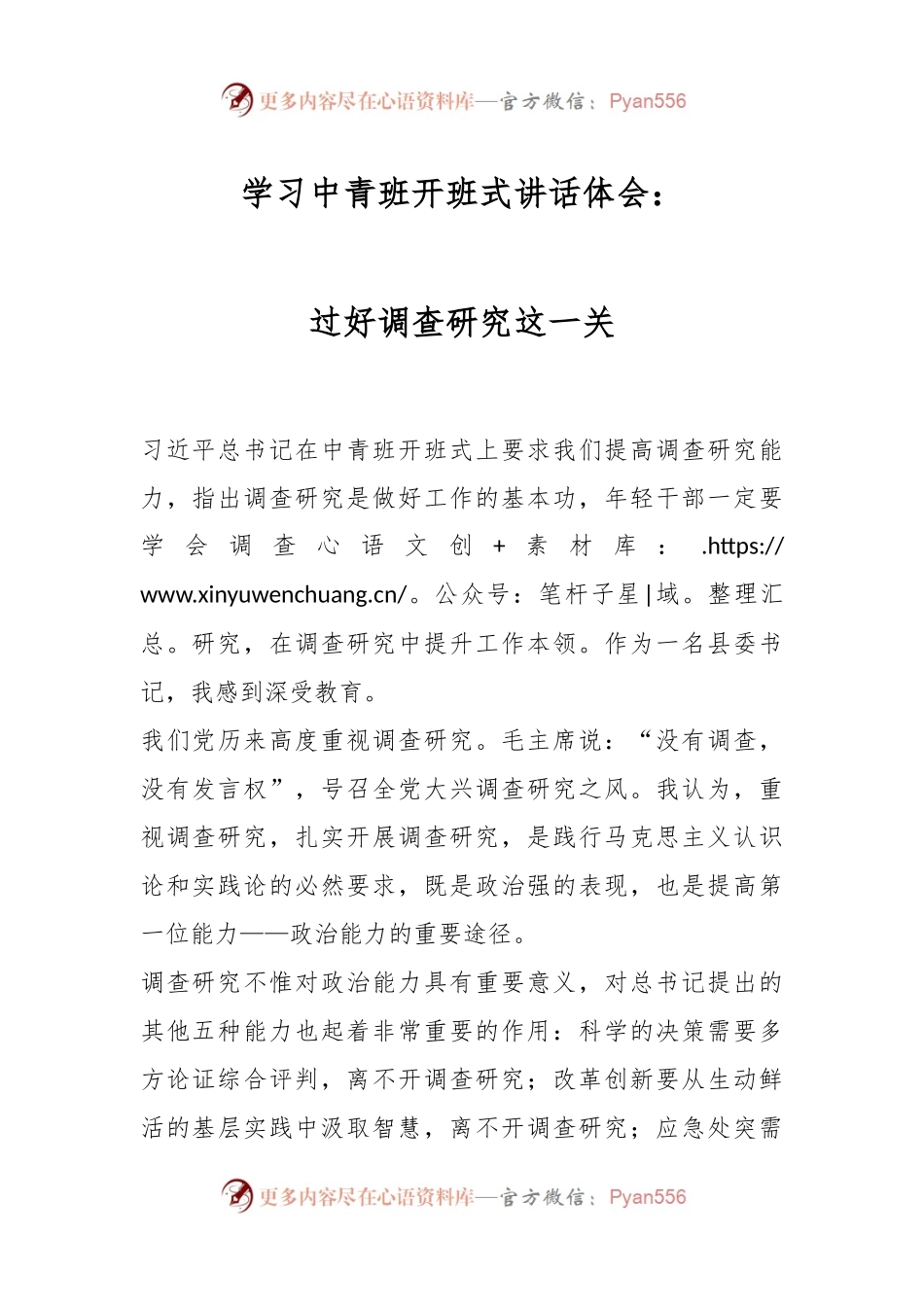 学习中青班开班式讲话体会：过好调查研究这一关.docx_第1页