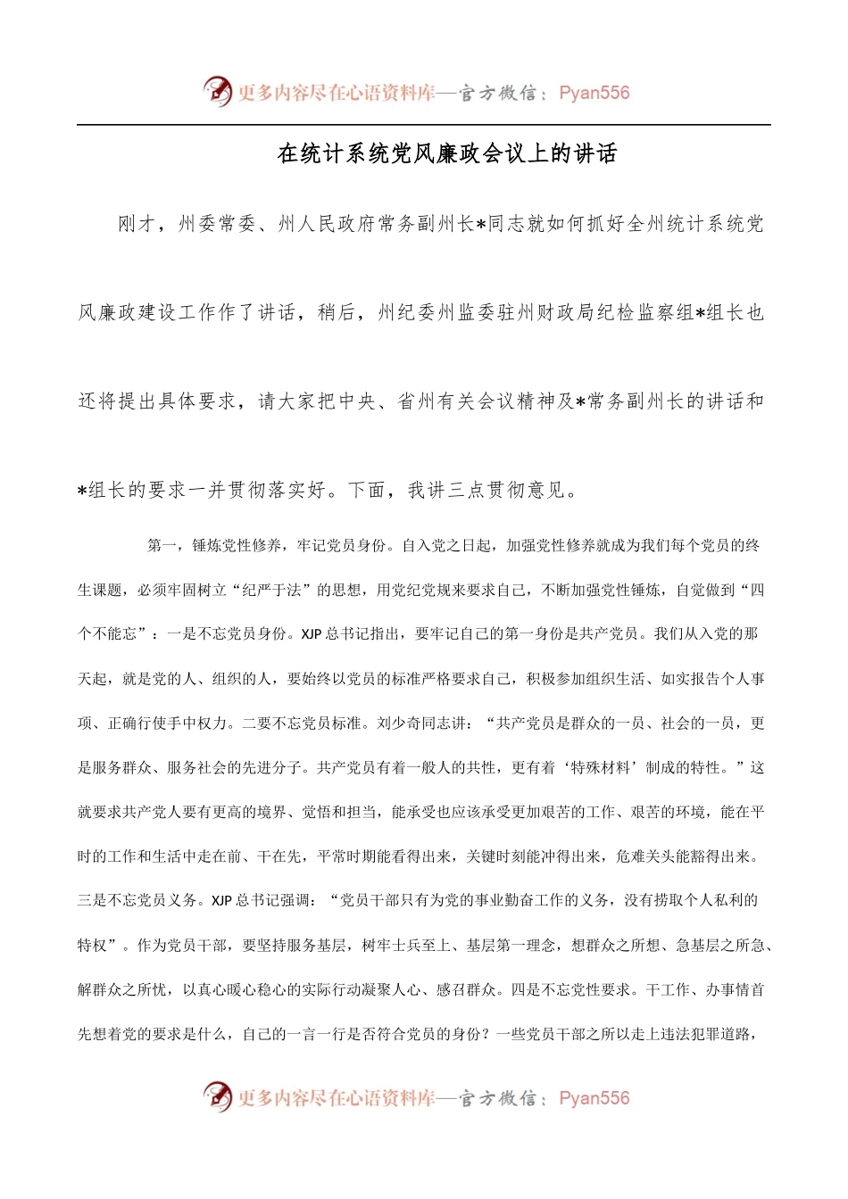 在统计系统党风廉政会议上的讲话.docx_第1页
