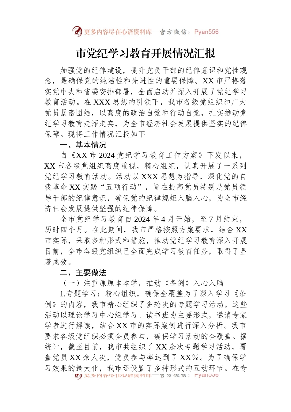 市党纪学习教育开展情况汇报.docx_第1页