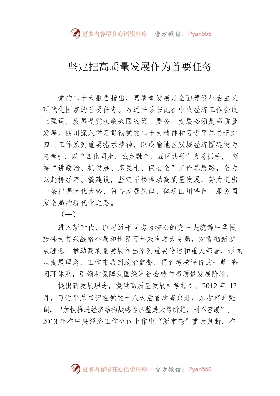 坚定把高质量发展作为首要任务.docx_第1页