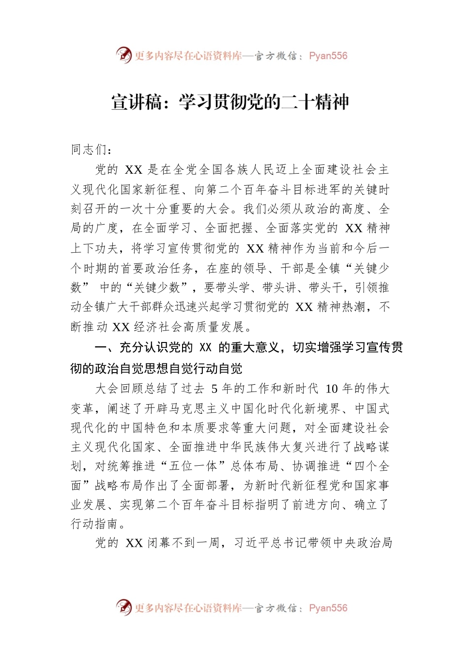 宣讲稿：学习贯彻党的二十精神.docx_第1页