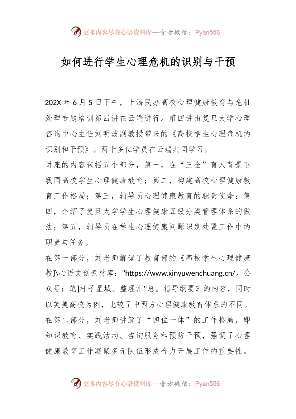 如何进行学生心理危机的识别与干预.docx_第1页