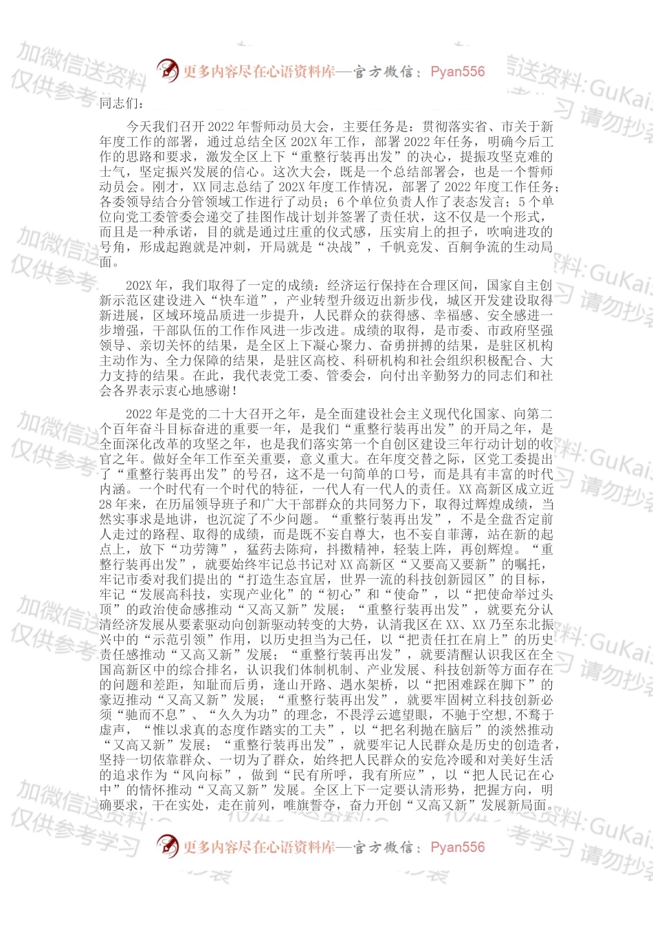 在高新区和生态科技创新城2022年誓师动员大会上的讲话.docx_第1页