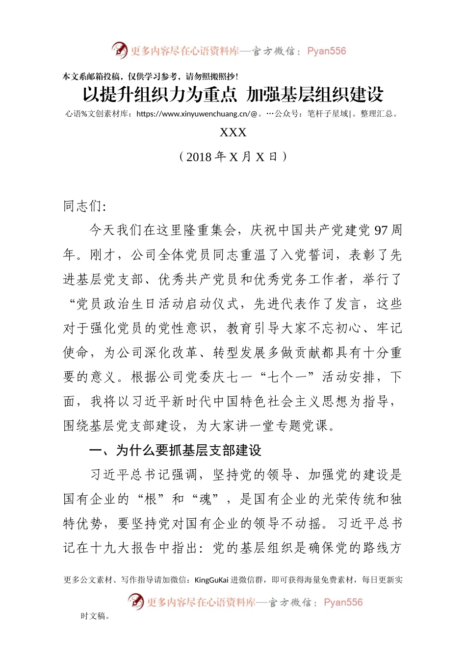 基层党组织建设党课讲稿——以提升组织力为重点，加强基层组织建设.docx_第1页