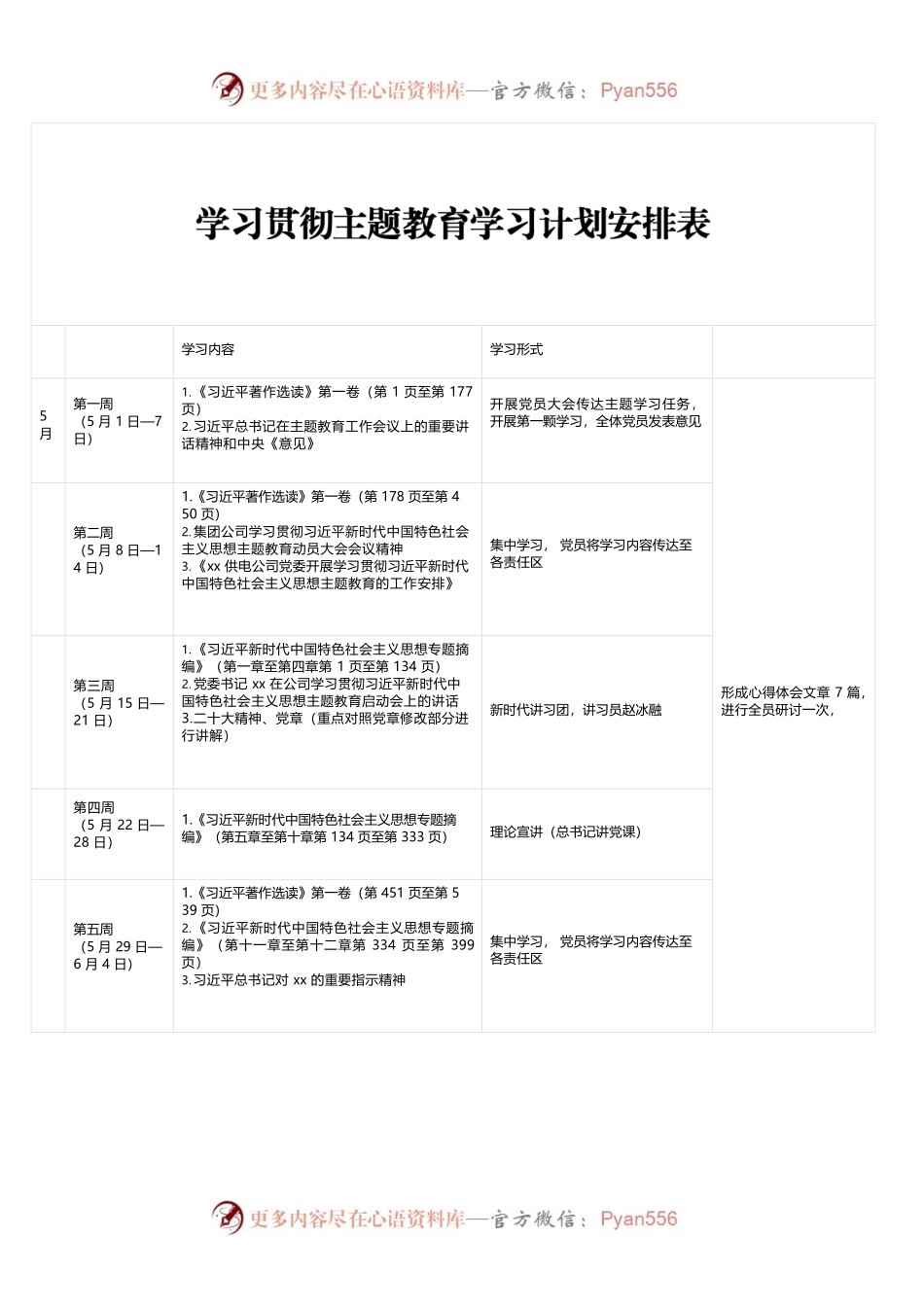 学习贯彻主题教育学习计划安排表.docx_第1页