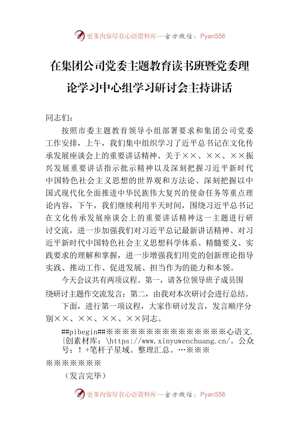 在集团公司党委主题教育读书班暨党委理论学习中心组学习研讨会主持讲话.docx_第1页
