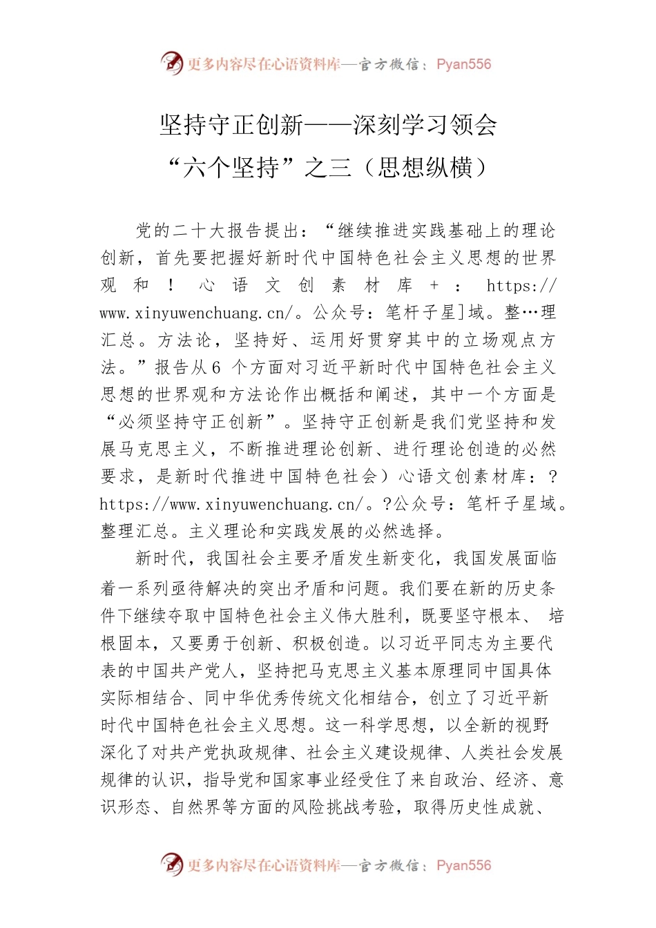 坚持守正创新——深刻学习领会“六个坚持”之三（思想纵横）.docx_第1页