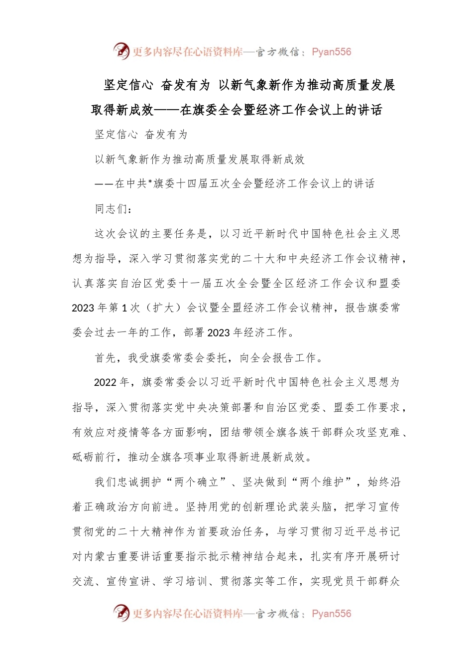 坚定信心 奋发有为 以新气象新作为推动高质量发展取得新成效——在旗委全会暨经济工作会议上的讲话.docx_第1页