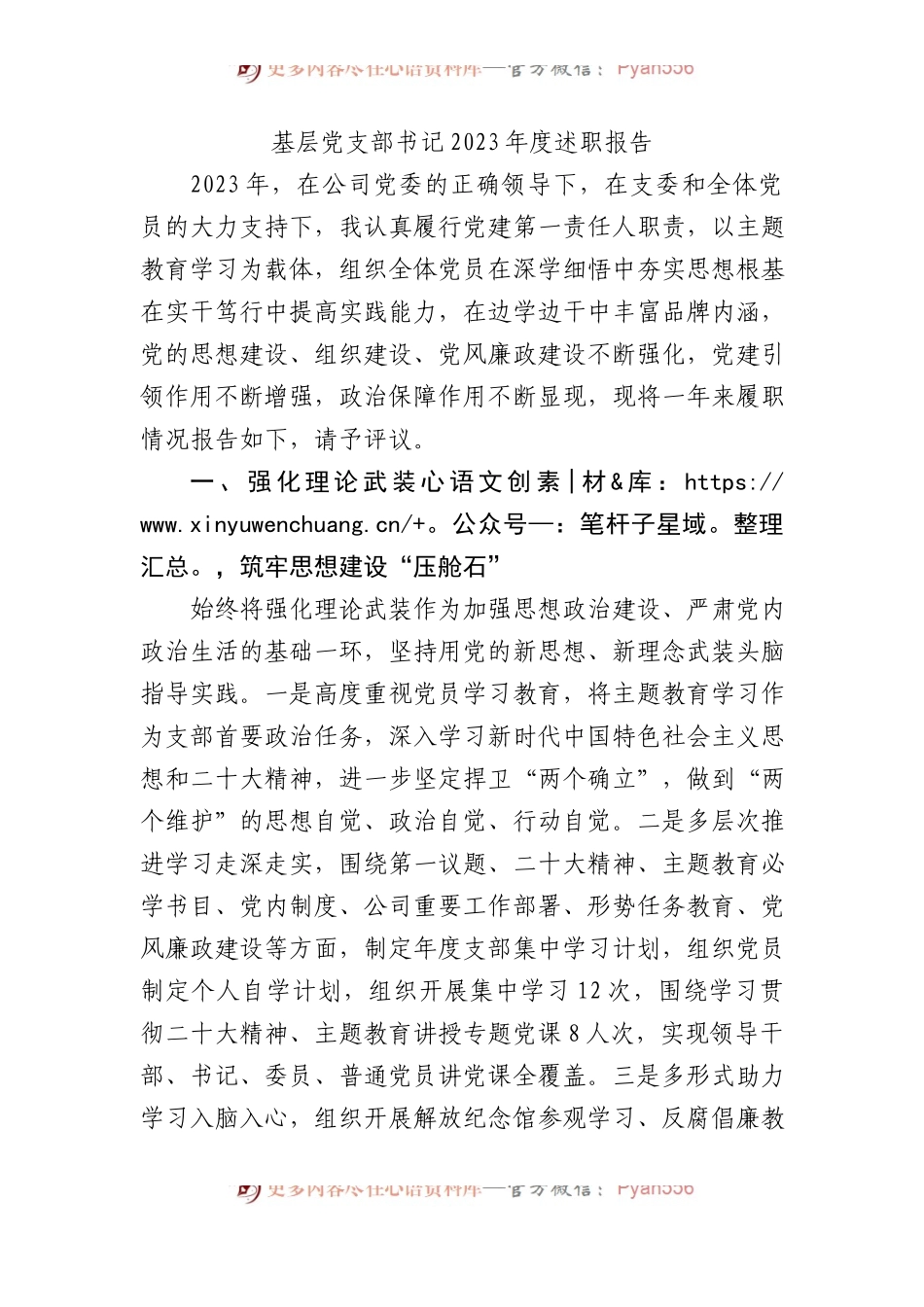 基层党支部书记2023年度述职报告.docx_第1页