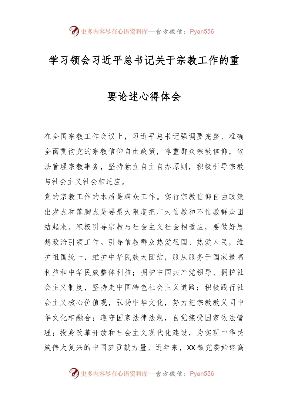 学习领会习近平总书记关于宗教工作的重要论述心得体会.docx_第1页