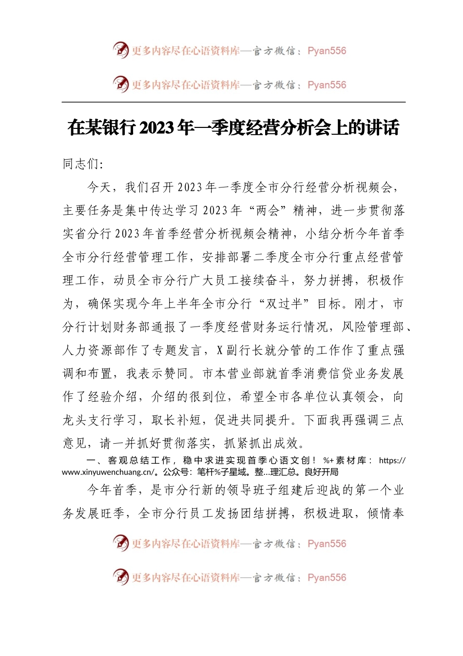 在某银行2023年一季度经营分析会上的讲话.docx_第1页