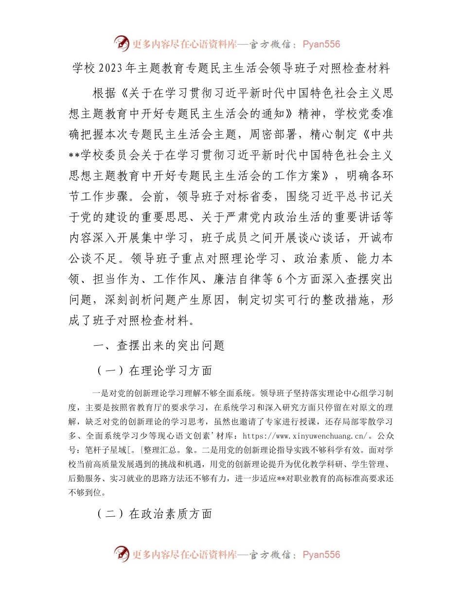 学校2023年主题教育专题民主生活会领导班子对照检查材料(1).docx_第1页