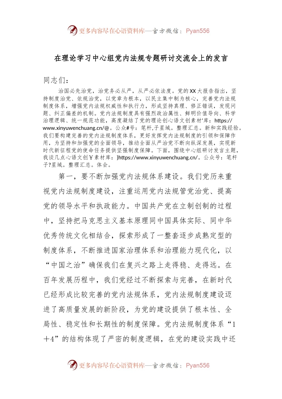 在理论学习中心组党内法规专题研讨交流会上的发言.docx_第1页
