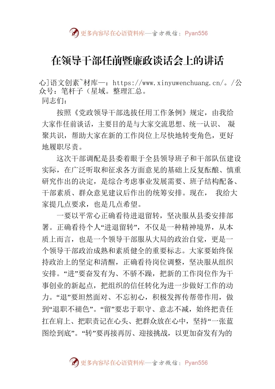 在领导干部任前暨廉政谈话会上的讲话.docx_第1页