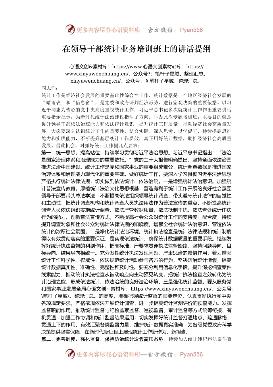 在领导干部统计业务培训班上的讲话提纲.docx_第1页