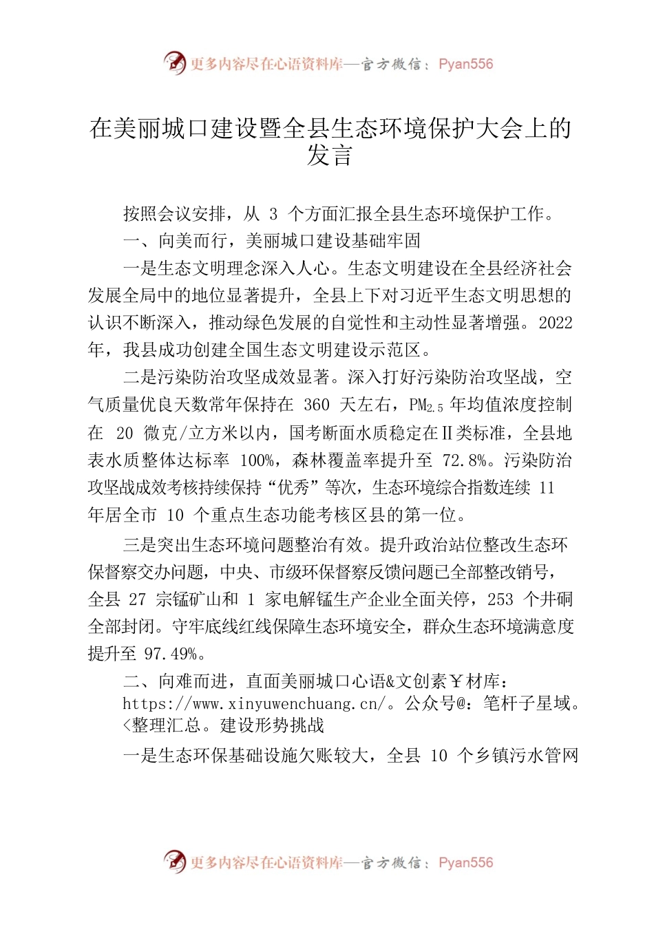 在美丽城口建设暨全县生态环境保护大会上的发言.docx_第1页