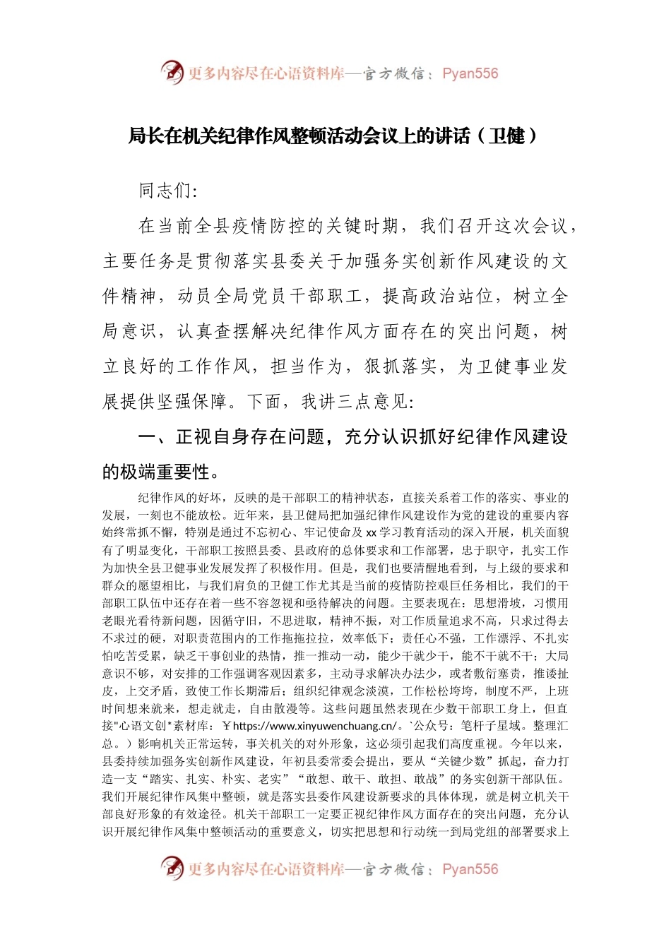 在机关纪律作风整顿活动会议上的讲话.docx_第1页