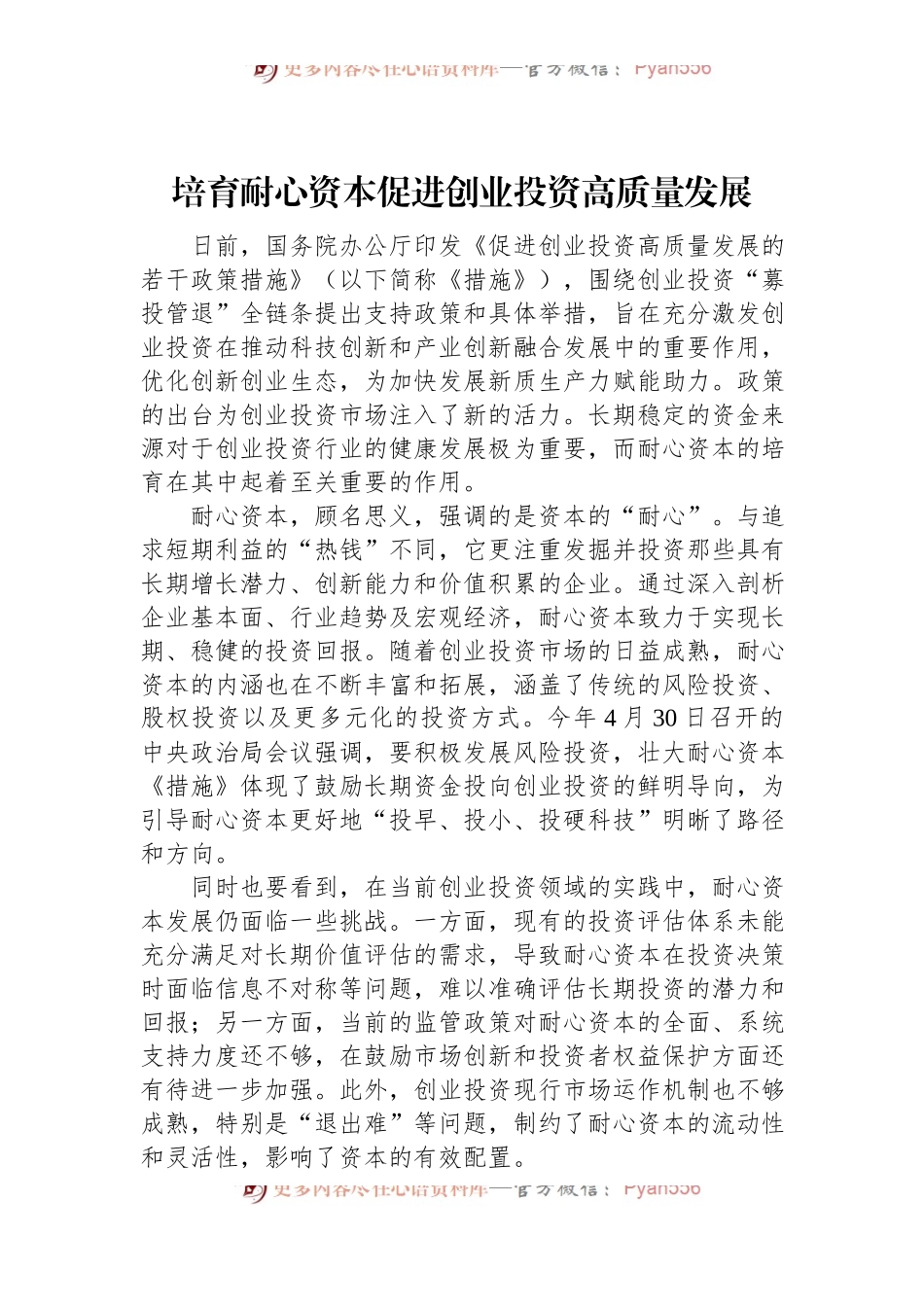 培育耐心资本+促进创业投资高质量发展.docx_第1页