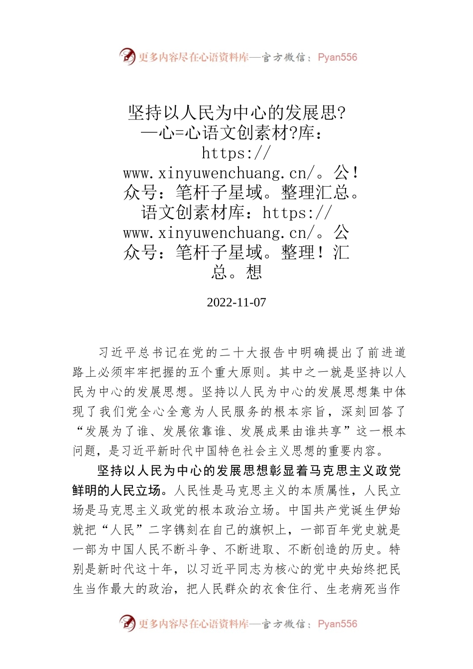 坚持以人民为中心的发展思想.docx_第1页