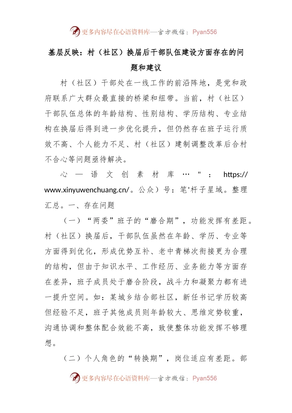 基层反映：村（社区）换届后干部队伍建设方面存在的问题和建议.docx_第1页